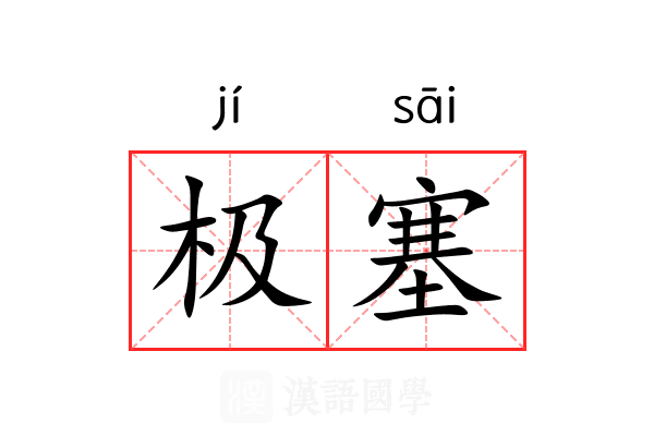 极塞 极塞