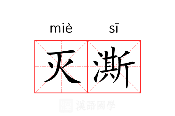 灭澌