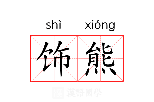 饰熊 饰熊