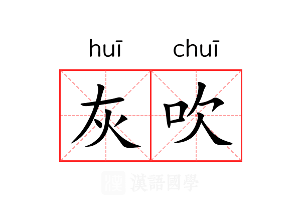灰吹 灰吹
