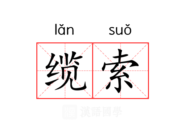 缆索