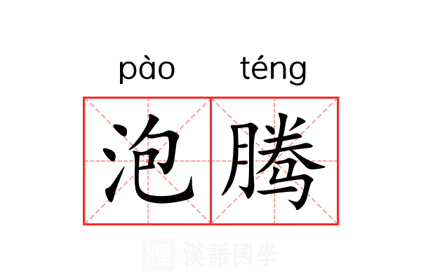 泡腾 泡腾