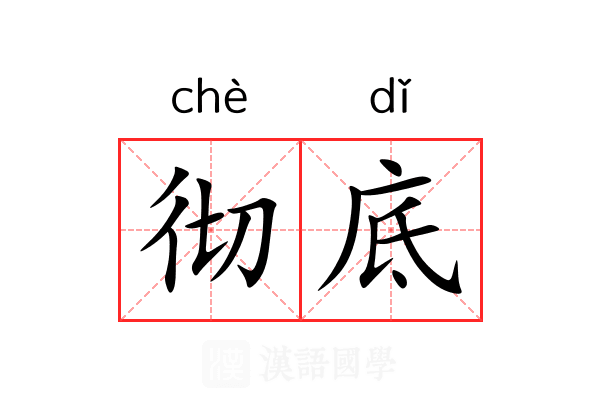 彻底