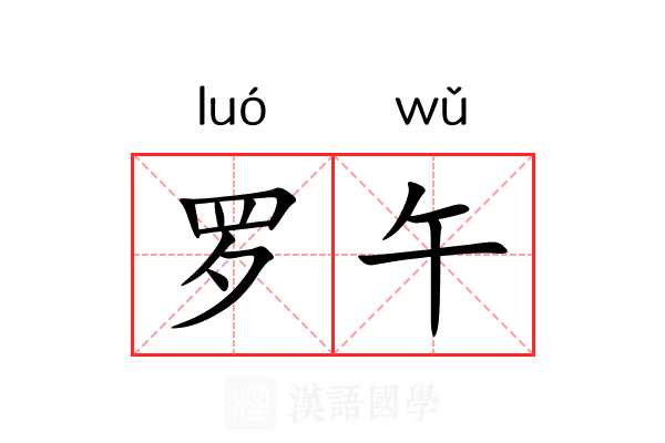 罗午 罗午