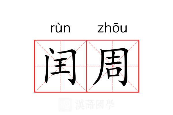 闰周 闰周