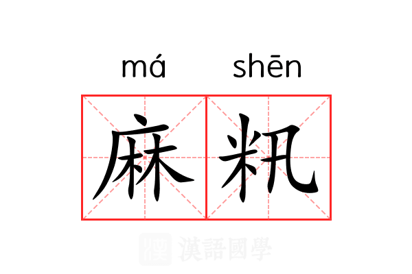 麻籸 麻籸