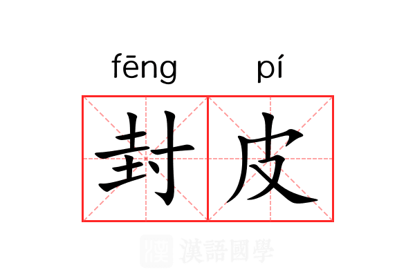 封皮