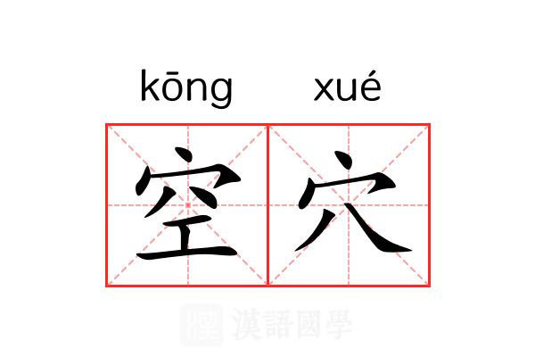 空穴