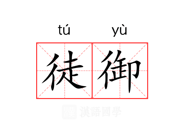 徒御