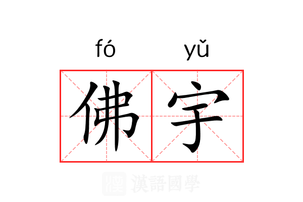佛宇 佛宇