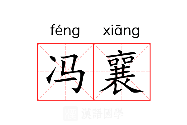 冯襄