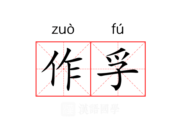 作孚