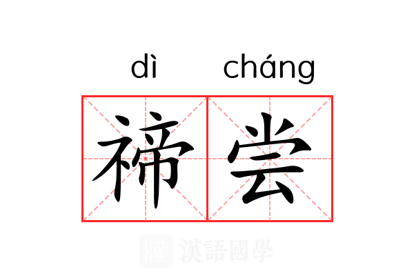 禘尝