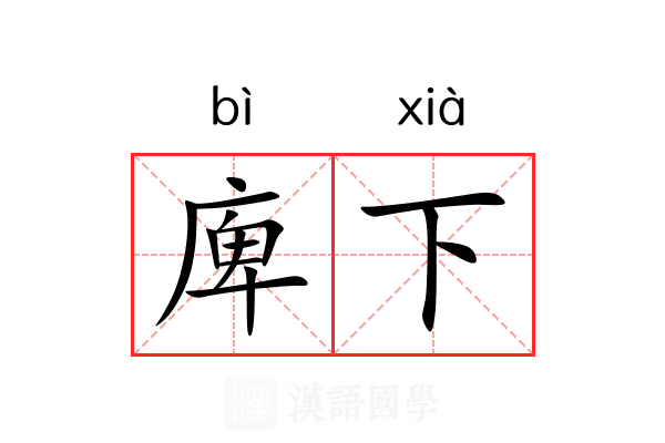 庳下