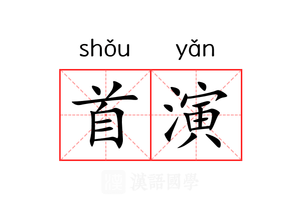 首演