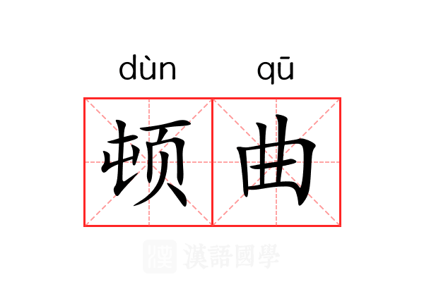 顿曲 顿曲