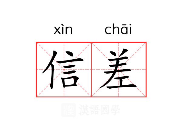 信差 信差