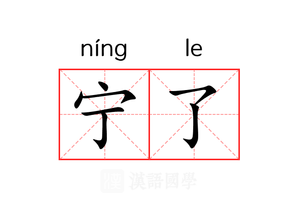 宁了