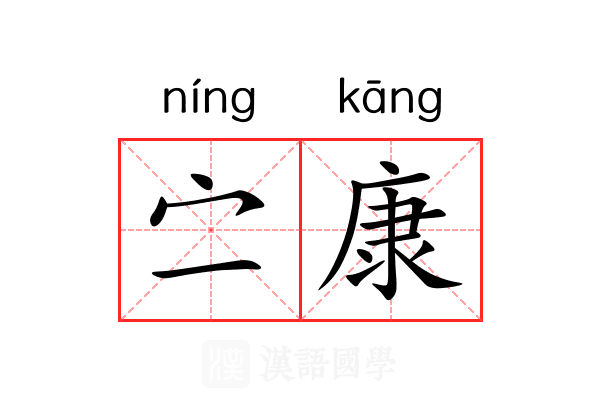 㝉康 㝉康