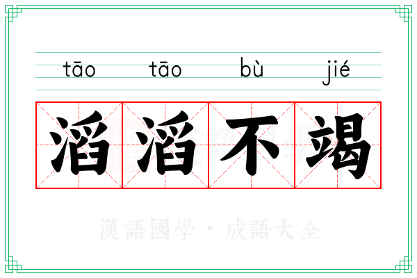 滔滔不竭 滔滔不竭