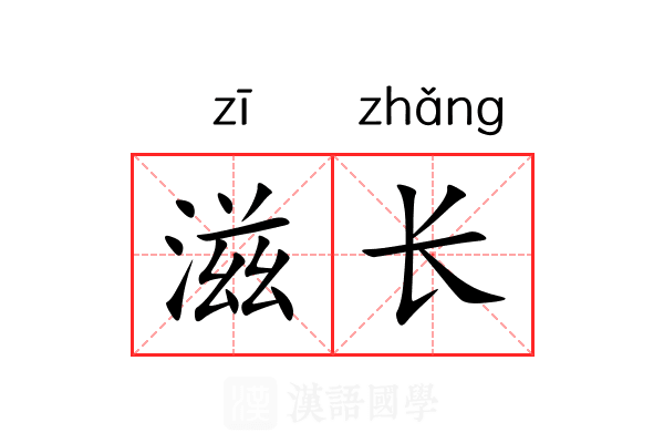 滋长
