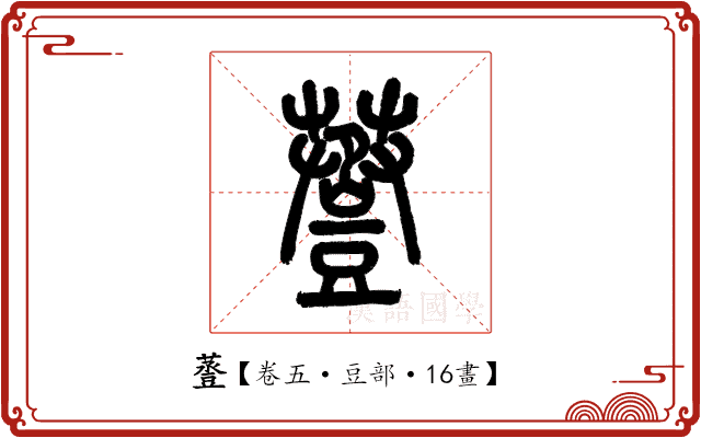 𧯷 𧯷