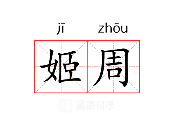 姬周