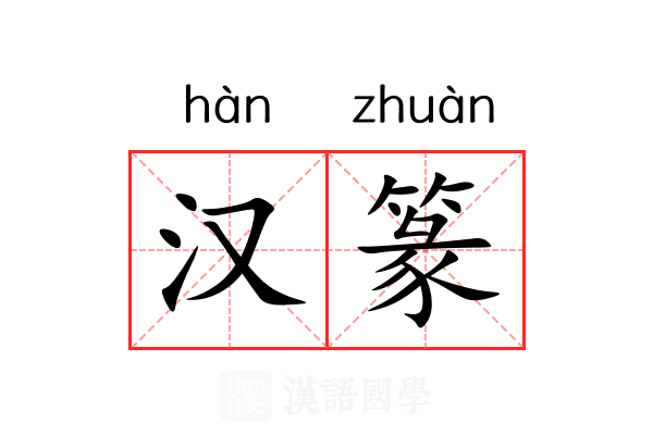 汉篆 汉篆