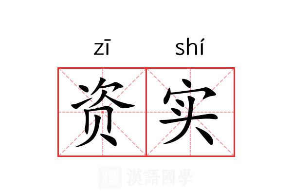 资实 资实