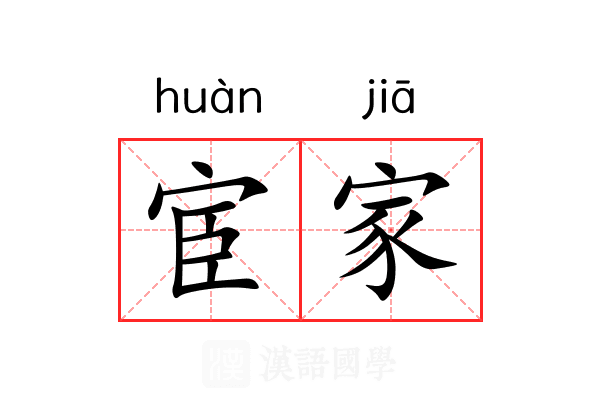 宦家