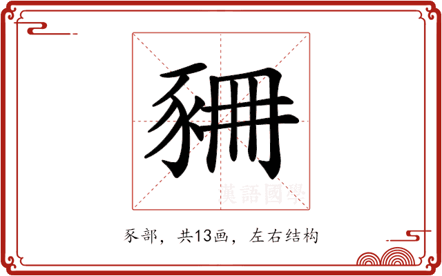 𧱆 𧱆