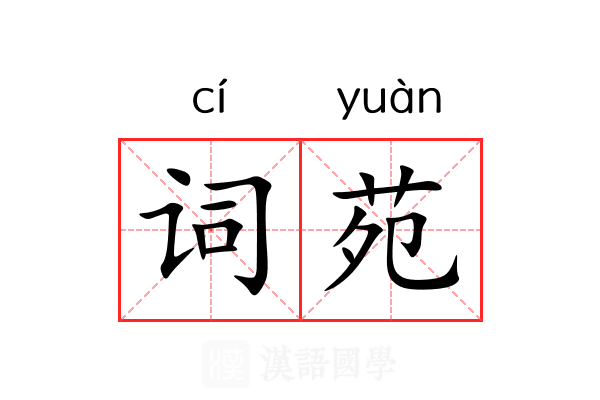 词苑