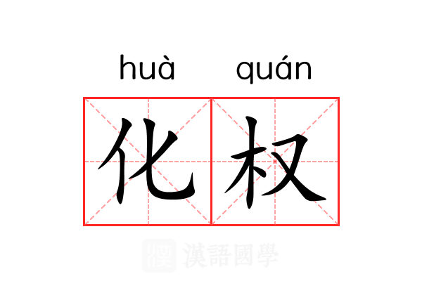 化权