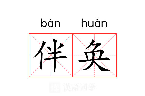 伴奂