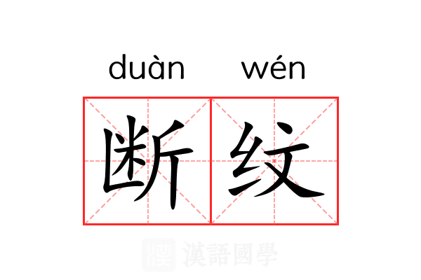 断纹