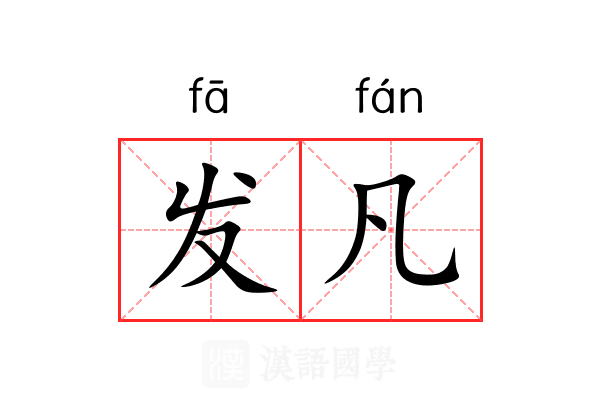 发凡 发凡