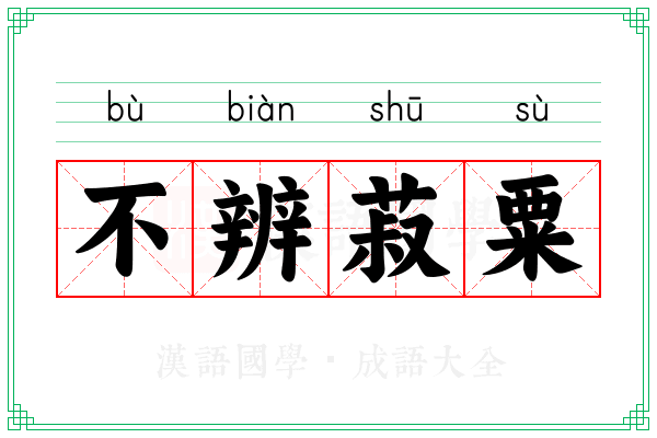 不辨菽粟 不辨菽粟