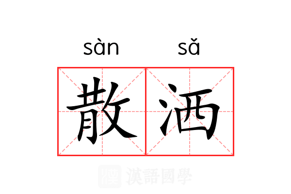 散洒 散洒