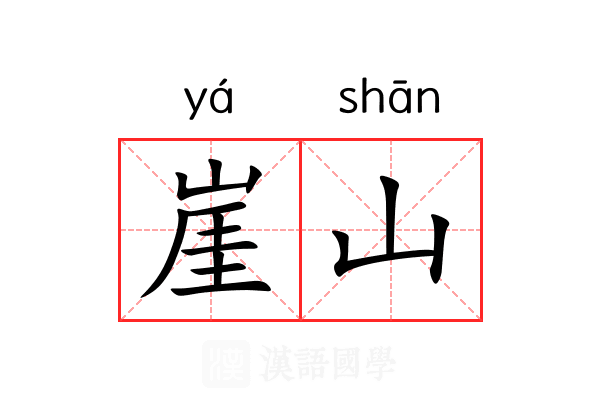 崖山