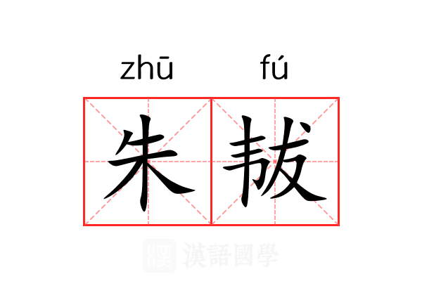 朱韨