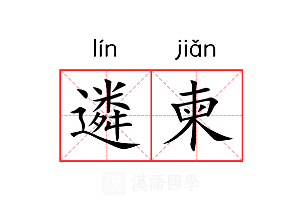 遴柬 遴柬
