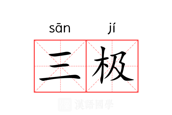 三极 三极