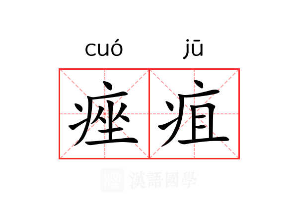 痤疽