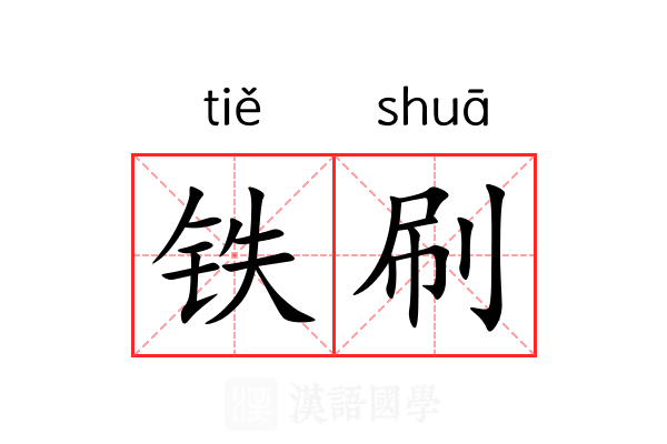 铁刷 铁刷