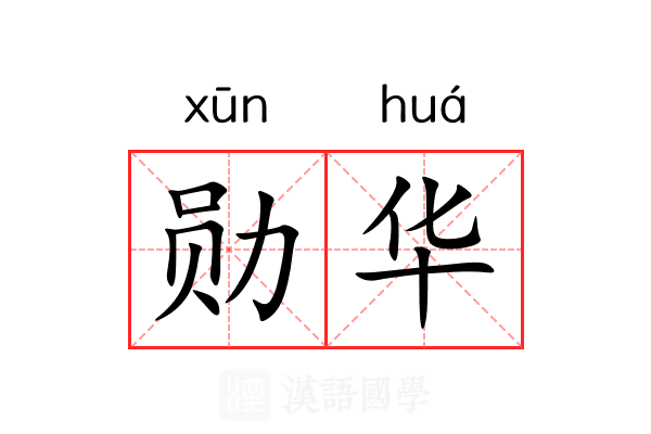 勋华