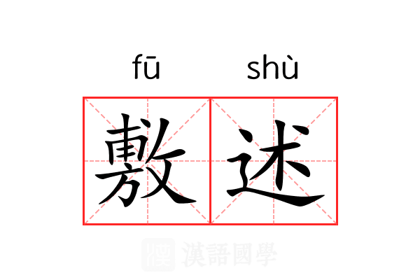 敷述