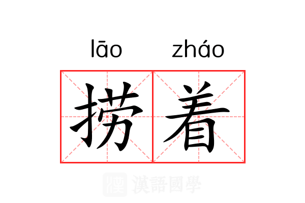 捞着