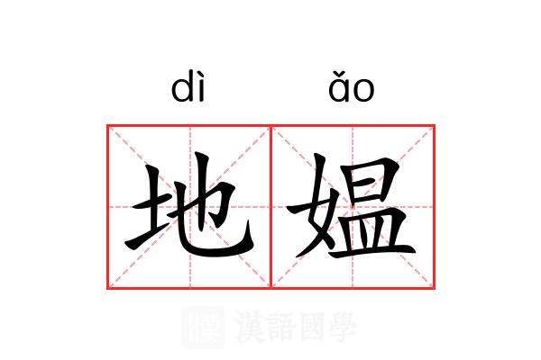 地媪 地媪