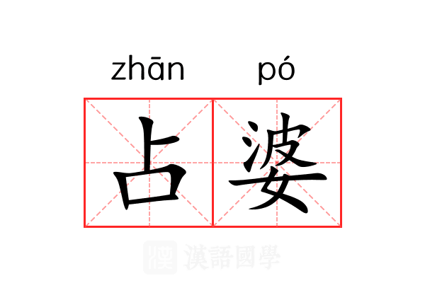 占婆 占婆