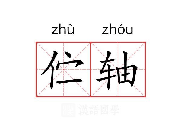 伫轴
